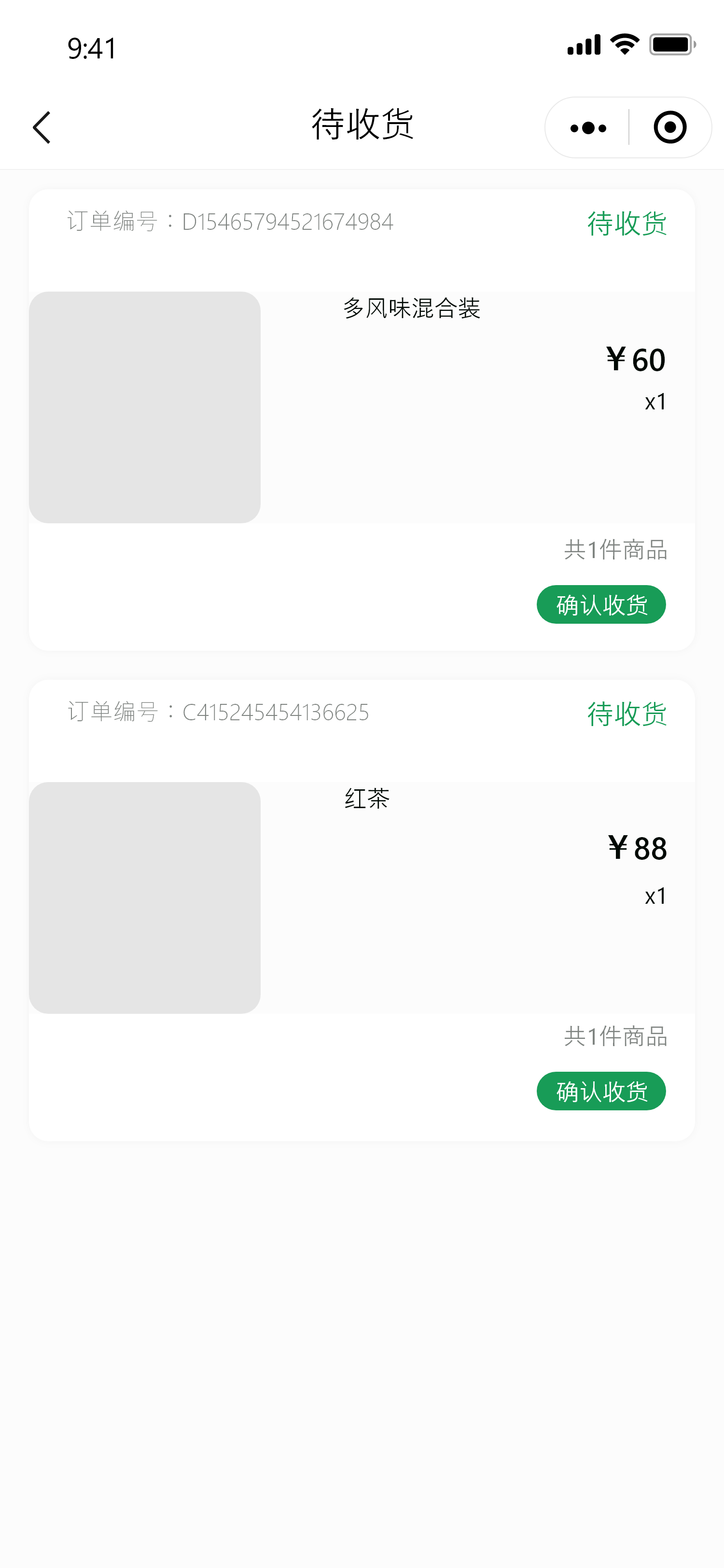 待收货订单